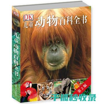 《动物百科：揭开地球上各种生物的奥秘与生存之道》 (动物百科视频)
