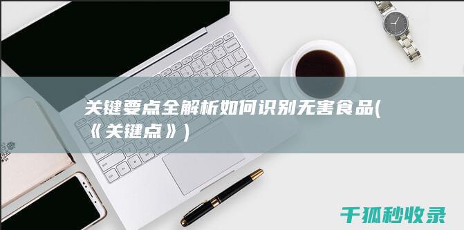 关键要点全解析 如何识别无害食品 (《关键点》)