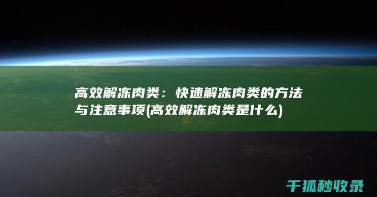 高效解冻肉类：快速解冻肉类的方法与注意事项 (高效解冻肉类是什么)