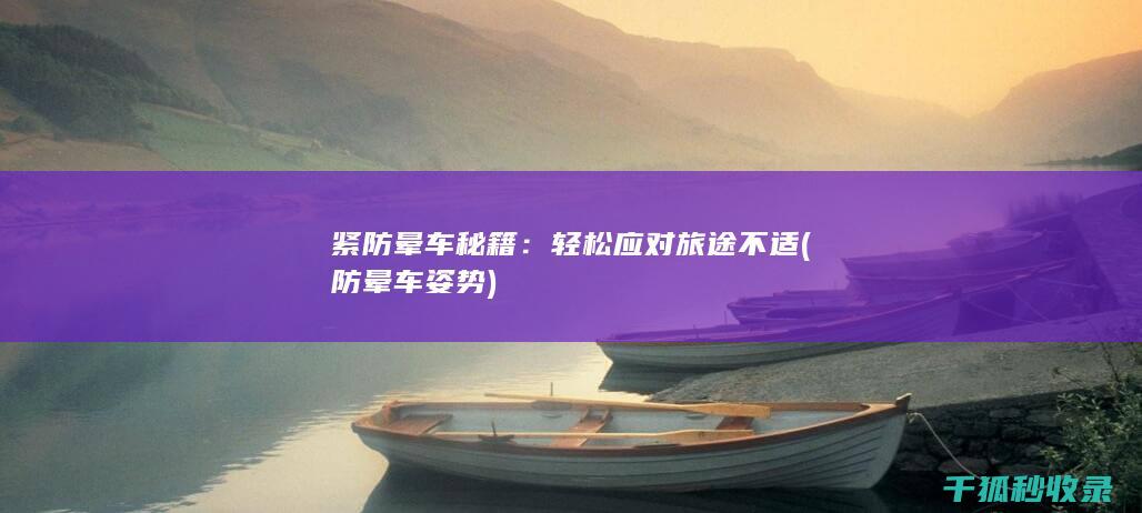 紧防晕车秘籍