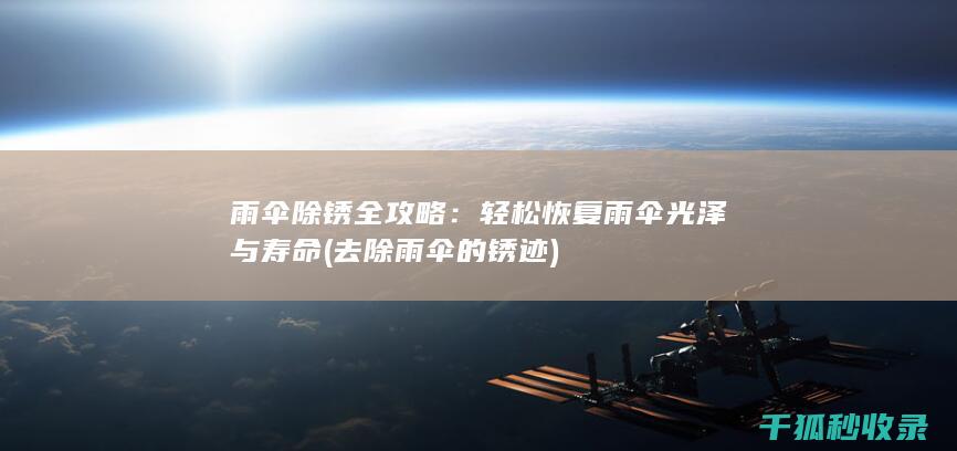 雨伞除锈全攻略：轻松恢复雨伞光泽与寿命 (去除雨伞的锈迹)