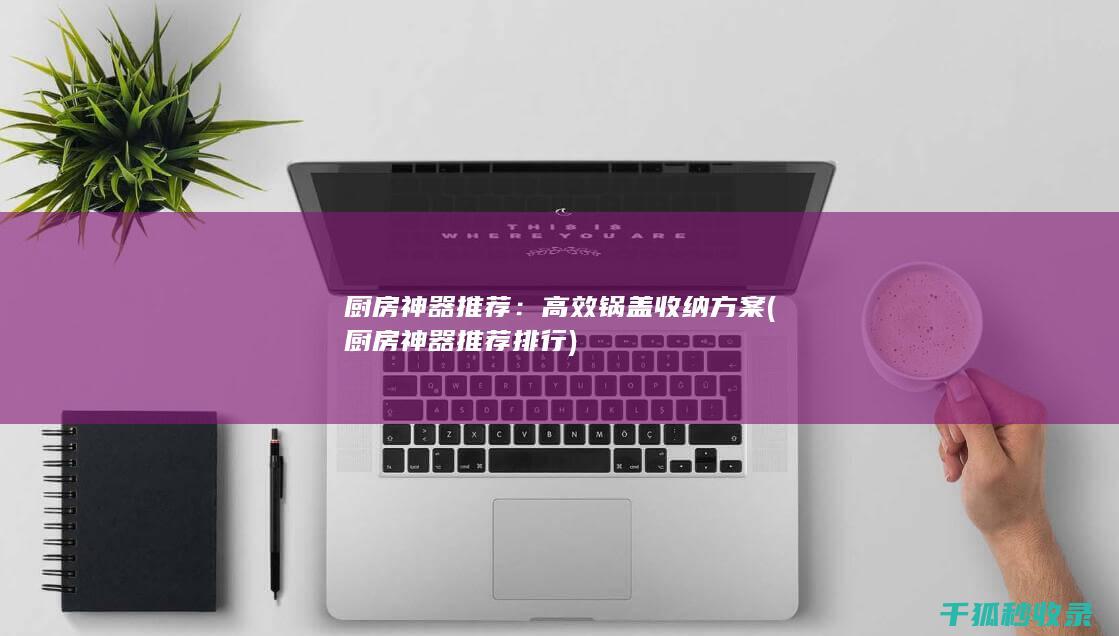 厨房神器推荐