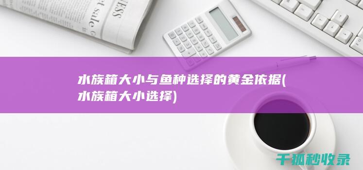 水族箱大小与鱼种选择的黄金依据 (水族箱大小选择)
