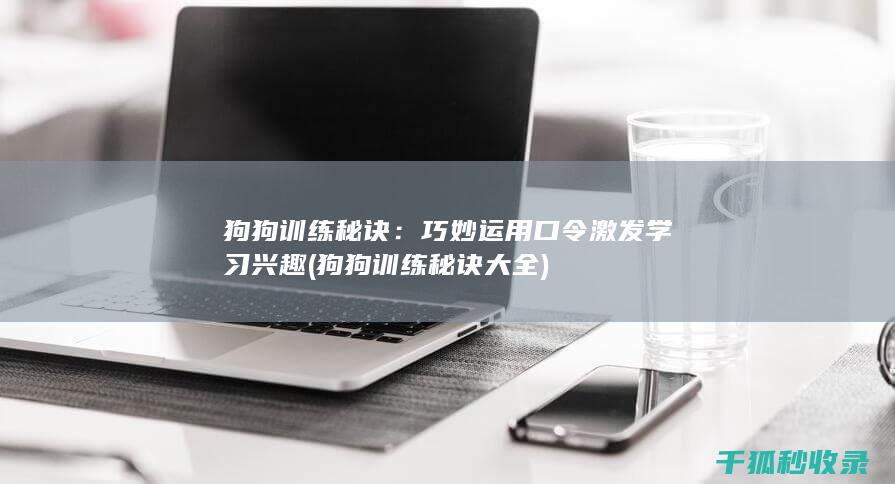 狗狗训练秘诀大全