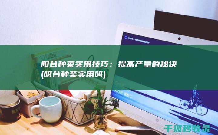提高产量的秘诀