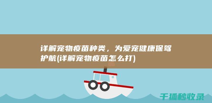 详解宠物疫苗种类，为爱宠健康保驾护航 (详解宠物疫苗怎么打)