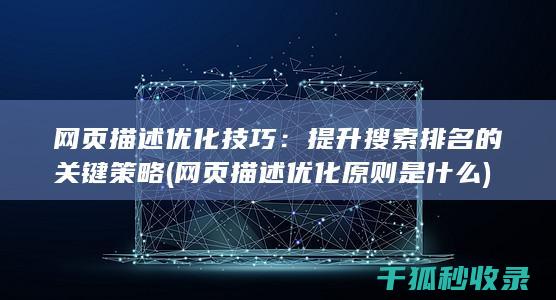 网页描述优化技巧：提升搜索排名的关键策略 (网页描述优化原则是什么)