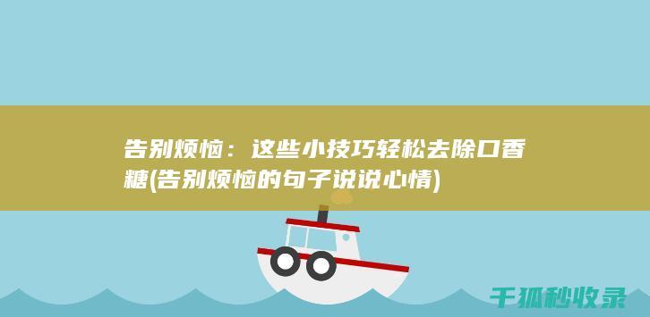 告别烦恼：这些小技巧轻松去除口香糖 (告别烦恼的句子说说心情)