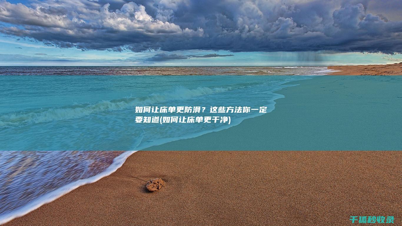 如何让床单更防滑？这些方法你一定要知道 (如何让床单更干净)