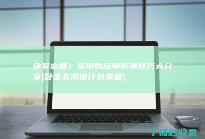卧室必备！实用的床单防滑技巧大分享 (卧室实用设计效果图)
