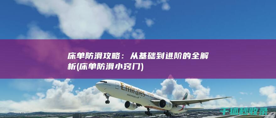 床单防滑攻略：从基础到进阶的全解析 (床单防滑小窍门)