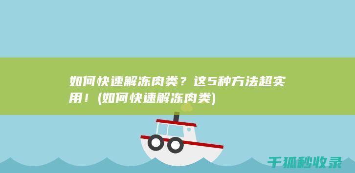 如何快速解冻肉类？这5种方法超实用！ (如何快速解冻肉类)