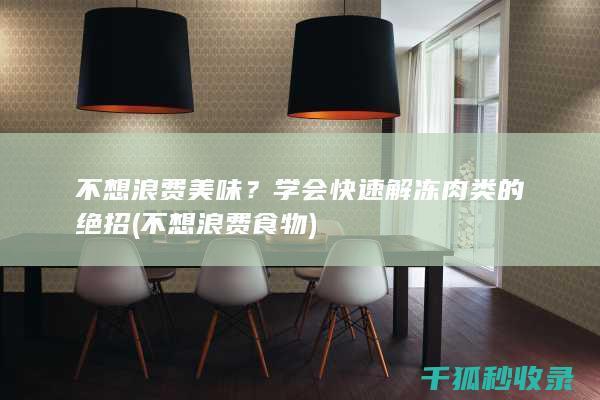 不想浪费美味？学会快速解冻肉类的绝招 (不想浪费食物)