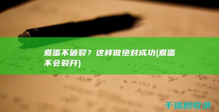 煮蛋不破裂？这样做绝对成功 (煮蛋不会裂开)