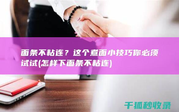 面条不粘连？这个煮面小技巧你必须试试 (怎样下面条不粘连)