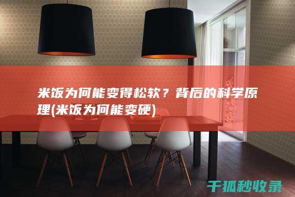 米饭为何能变得松软？背后的科学原理 (米饭为何能变硬)
