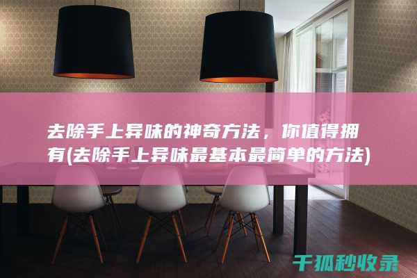 去除手上异味的神奇方法，你值得拥有 (去除手上异味最基本最简单的方法)