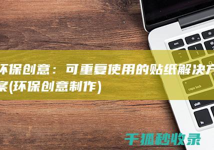 环保创意：可重复使用的贴纸解决方案 (环保创意制作)