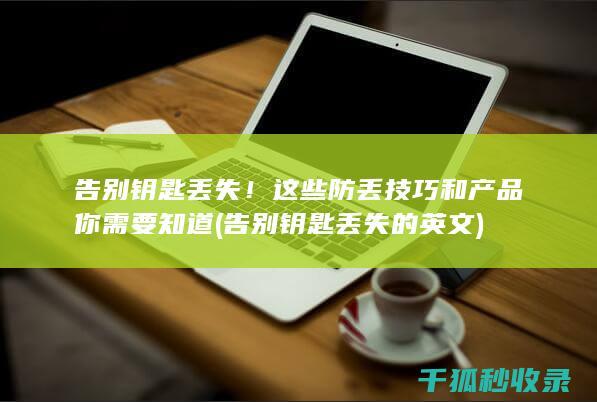 告别钥匙丢失！这些防丢技巧和产品你需要知道 (告别钥匙丢失的英文)