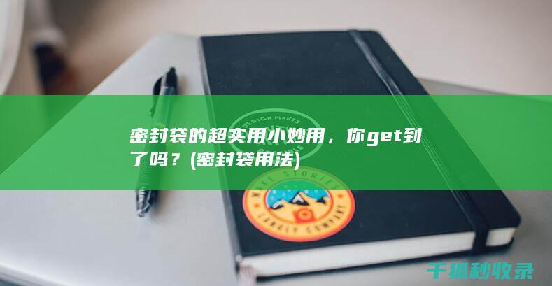 密封袋的超实用小妙用，你get到了吗？ (密封袋用法)