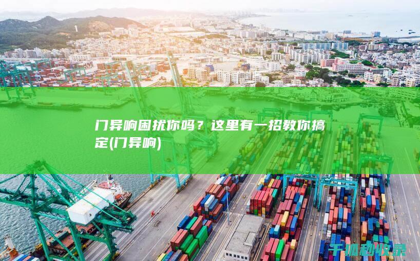 门异响困扰你吗？这里有一招教你搞定 (门 异响)