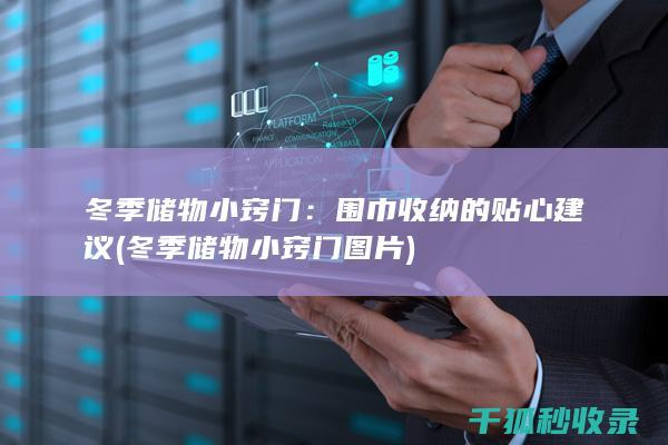 冬季储物小窍门：围巾收纳的贴心建议 (冬季储物小窍门图片)