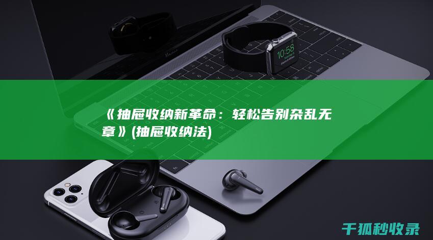 《抽屉收纳新革命：轻松告别杂乱无章》 (抽屉收纳法)