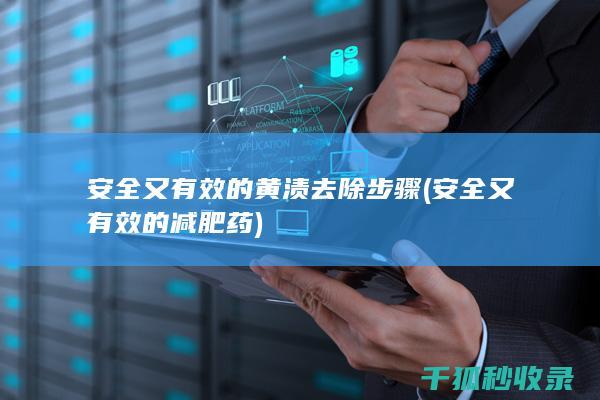安全又有效的黄渍去除步骤 (安全又有效的减肥药)