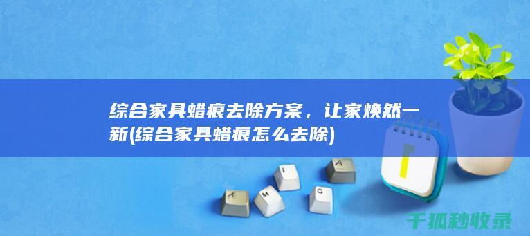 让家焕然一新
