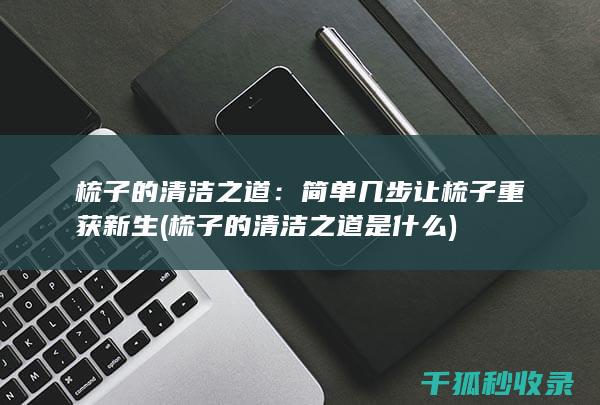 梳子的清洁之道：简单几步让梳子重获新生 (梳子的清洁之道是什么)