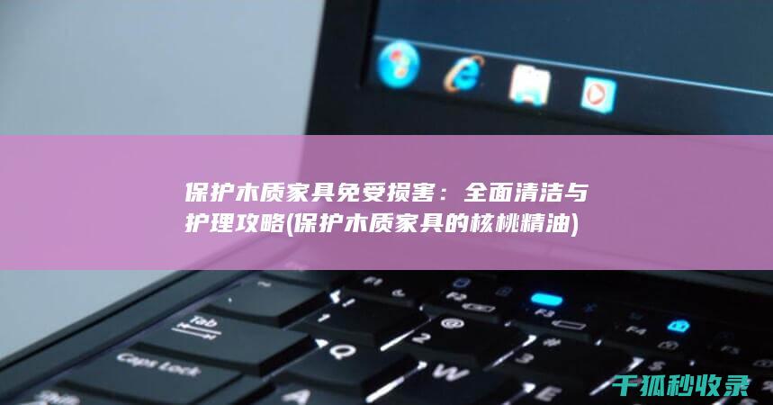 木质家具免受损害