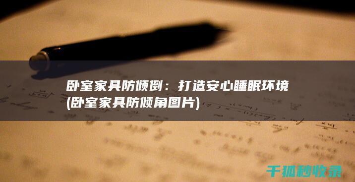 卧室家具防倾倒：打造安心睡眠环境 (卧室家具防倾角图片)