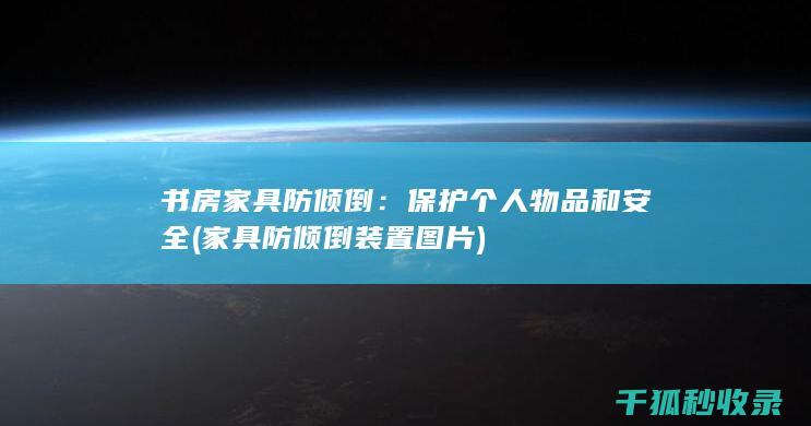 书房家具防倾倒：保护个人物品和安全 (家具防倾倒装置图片)