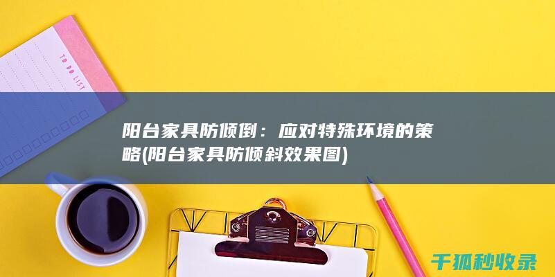 阳台家具防倾倒：应对特殊环境的策略 (阳台家具防倾斜效果图)
