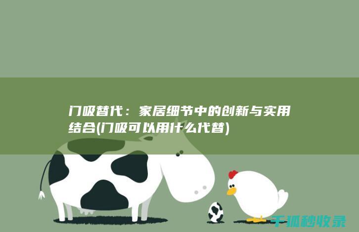 门吸替代：家居细节中的创新与实用结合 (门吸可以用什么代替)
