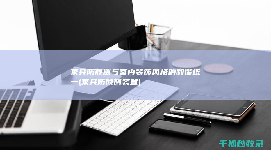 家具防倾倒与室内装饰风格的和谐统一 (家具防倾倒装置)