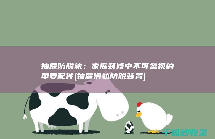 抽屉防脱轨：家庭装修中不可忽视的重要配件 (抽屉滑轨防脱装置)