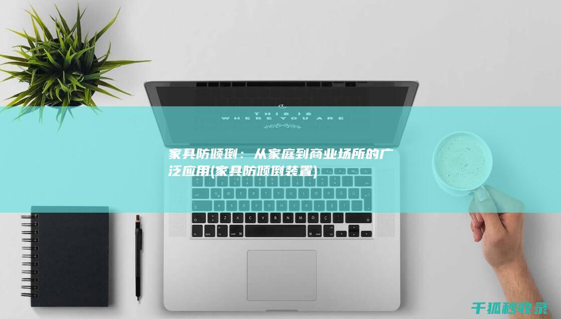 家具防倾倒：从家庭到商业场所的广泛应用 (家具防倾倒装置)