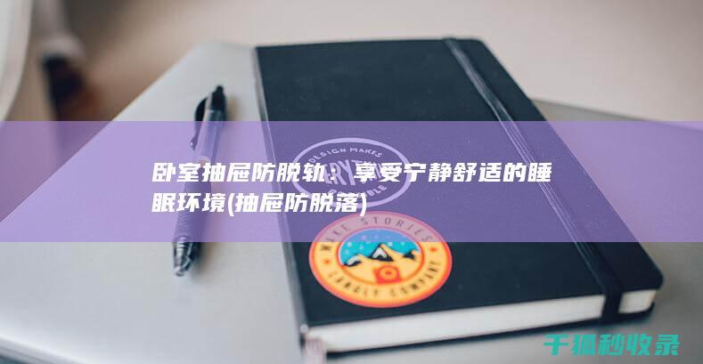 卧室抽屉防脱轨：享受宁静舒适的睡眠环境 (抽屉防脱落)