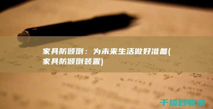 家具防倾倒：为未来生活做好准备 (家具防倾倒装置)