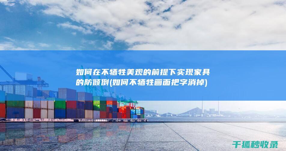 如何在不牺牲美观的前提下实现家具的防倾倒 (如何不牺牲画面把字消掉)