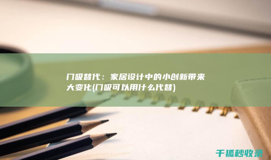 门吸替代：家居设计中的小创新带来大变化 (门吸可以用什么代替)