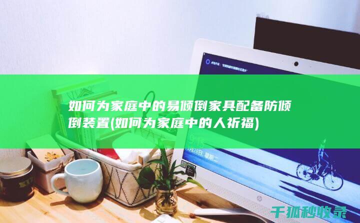 如何为家庭中的易倾倒家具配备防倾倒装置 (如何为家庭中的人祈福)