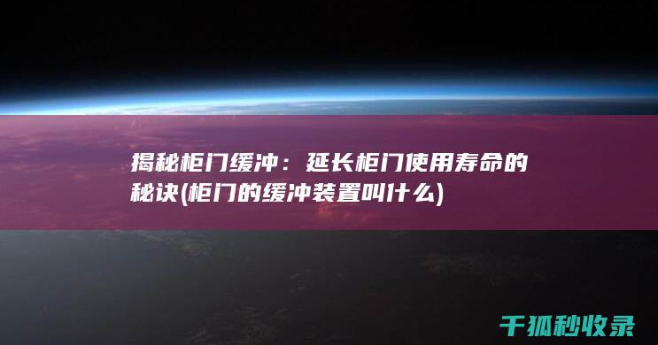 揭秘柜门缓冲：延长柜门使用寿命的秘诀 (柜门的缓冲装置叫什么)