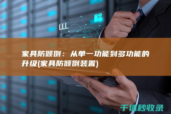 家具防倾倒：从单一功能到多功能的升级 (家具防倾倒装置)