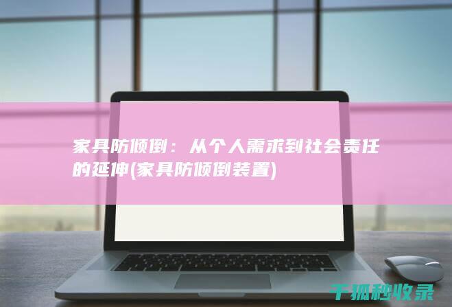 家具防倾倒：从个人需求到社会责任的延伸 (家具防倾倒装置)