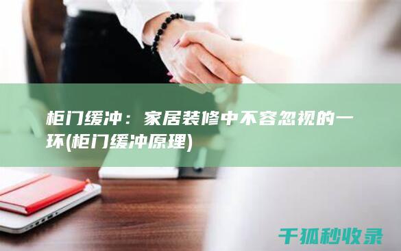 柜门缓冲：家居装修中不容忽视的一环 (柜门缓冲原理)