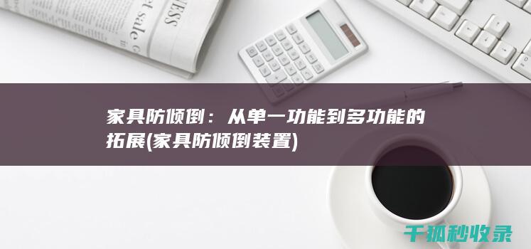 家具防倾倒：从单一功能到多功能的拓展 (家具防倾倒装置)