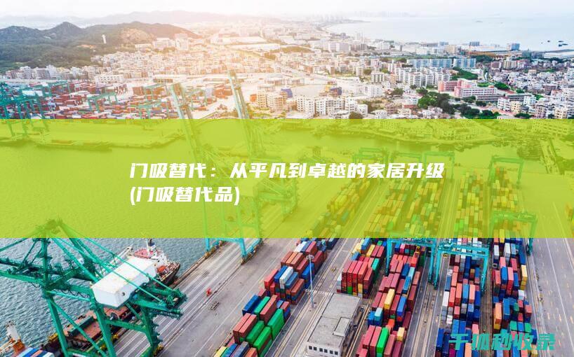 门吸替代：从平凡到卓越的家居升级 (门吸替代品)