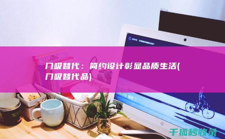 门吸替代：简约设计彰显品质生活 (门吸替代品)